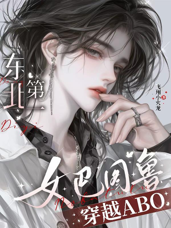 东北第一女巴图鲁穿越abo封面