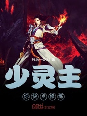 少灵主你快点修炼封面
