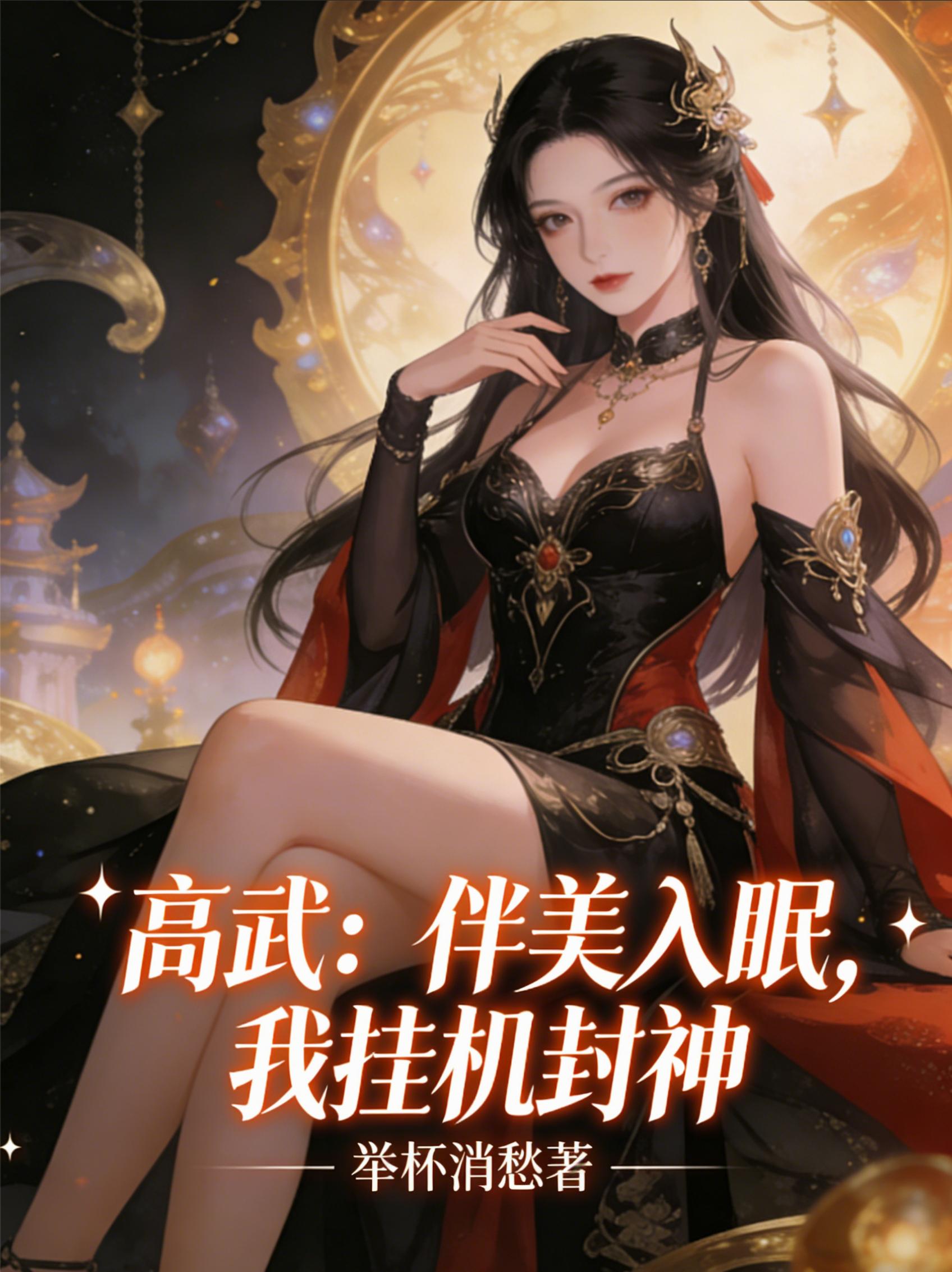 高武：伴美入眠，我挂机封神封面