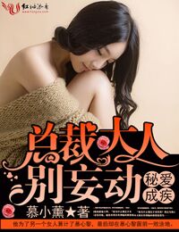 秘爱成疾，总裁大人别妄动封面