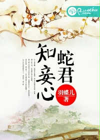 蛇君知妾心封面