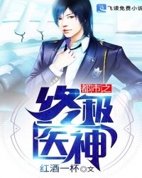 都市之终极医神封面