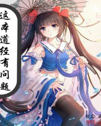 这本道经有问题封面