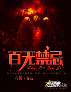百无禁忌封面