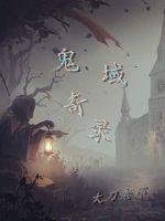 鬼域奇录封面