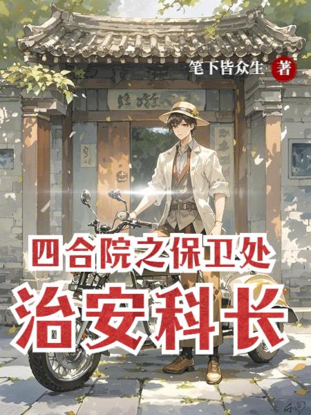四合院之保卫处治安科长封面