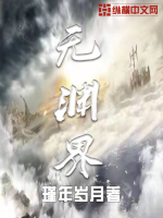 无渊界封面