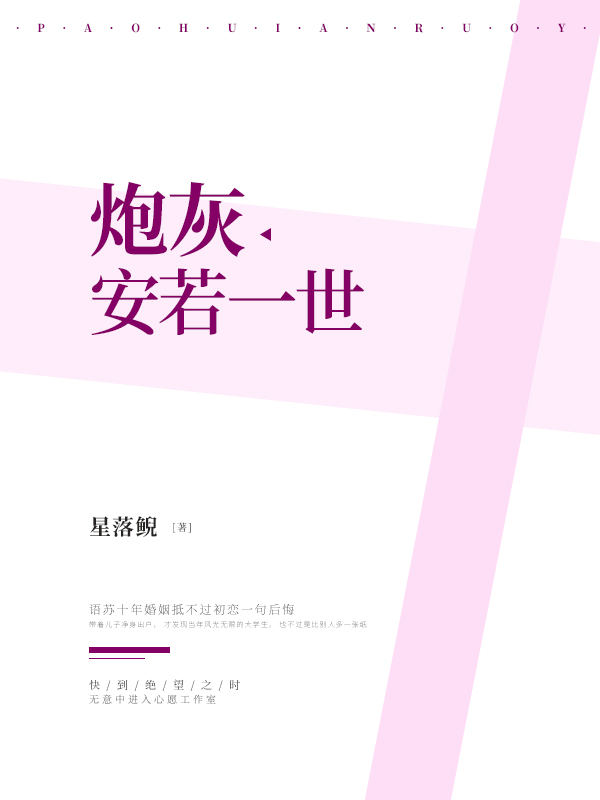 炮灰安若一世封面