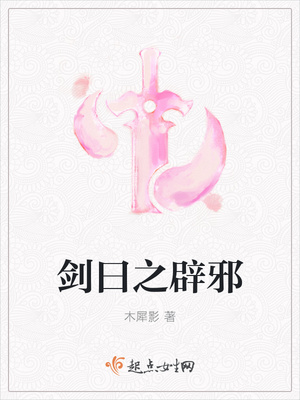 剑曰之辟邪封面