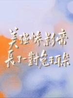 美强惨影帝长了一对兔子耳朵封面