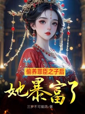 偷养罪臣之子后，她暴富了封面