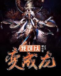 我可以变成龙封面