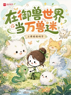 在御兽世界当万兽迷封面
