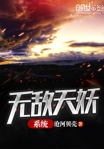 无敌天妖系统封面