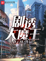 剧透大魔王封面