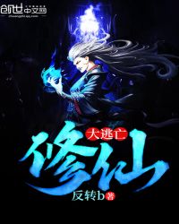 修仙大逃亡封面