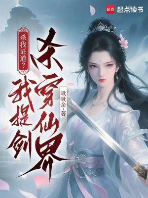 杀我证道？我提剑杀穿仙界封面