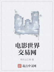 电影世界交易网封面