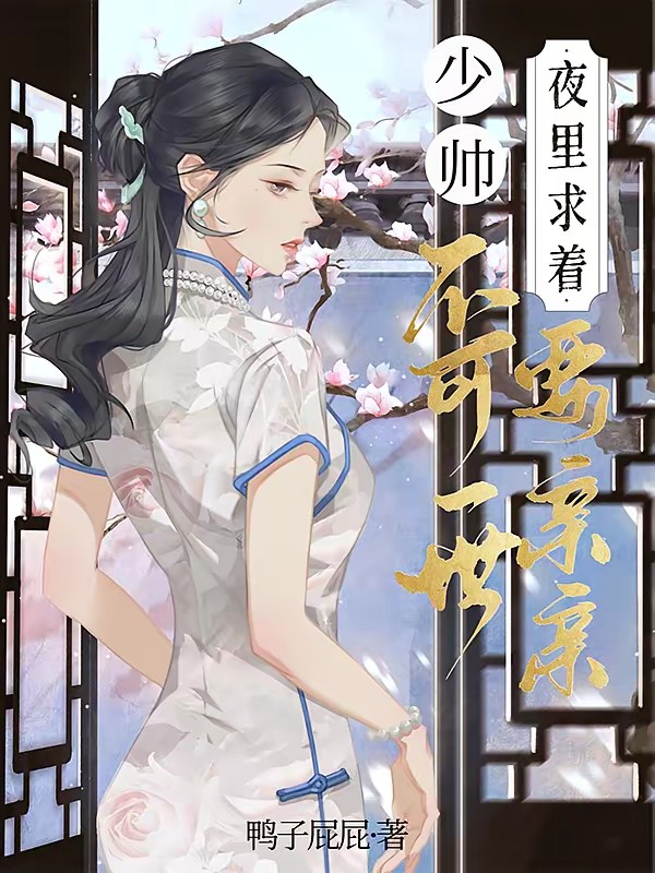 少帅不可一世，夜里求着要亲亲封面