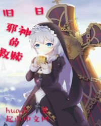 旧日邪神的救赎封面