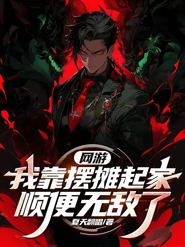 网游:无敌从摆摊当奸商开始封面
