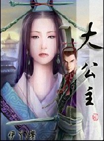 大公主封面