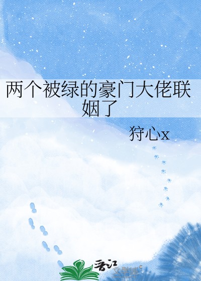 两个被绿的豪门大佬联姻了封面