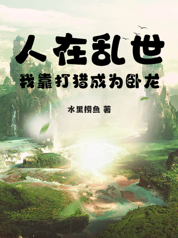 人在乱世：我靠打猎成为卧龙封面