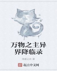 万物之主异界降临录封面