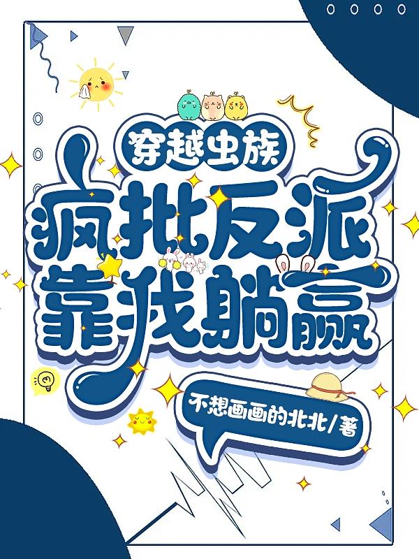 穿越虫族疯批反派靠我躺赢封面