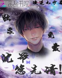 独家宠爱：沈爷，您先请！封面