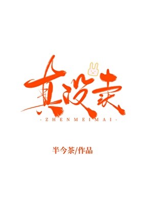 我真没在卖cp啊封面