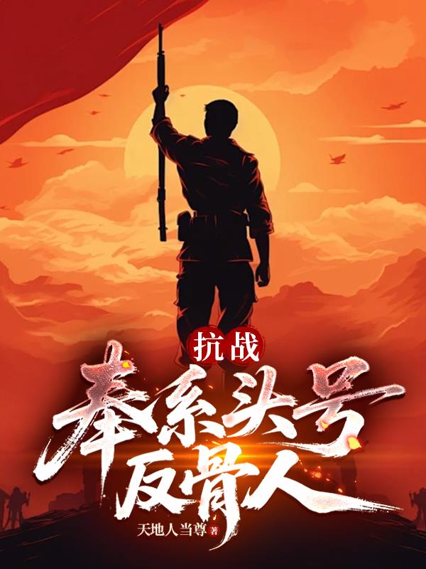 抗战,奉系头号反骨人封面