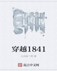 穿越1841封面
