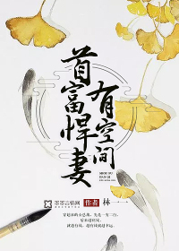首富悍妻有空间封面