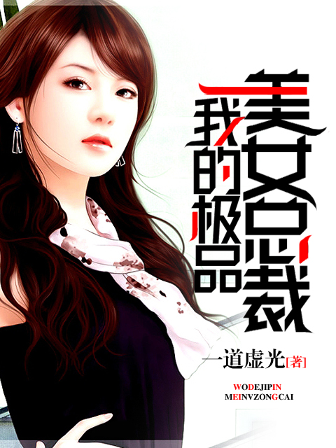 我的极品美女总裁(一道虚光)封面