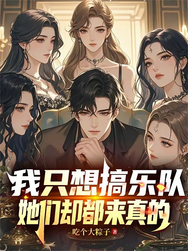 全网黑我？我带校花杀爆娱乐圈封面