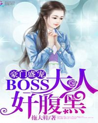 豪门盛宠：BOSS大人好腹黑封面