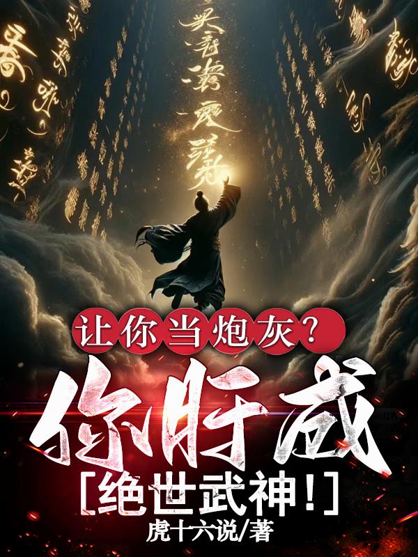 让你当炮灰?你肝成绝世武神!封面