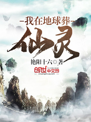 我在地球葬仙灵封面