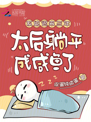系统迟来三年,太后躺平成咸鱼了封面