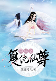 重生之复仇仙尊封面