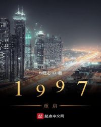 1997重启封面