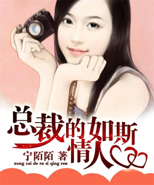 总裁的如斯情人封面