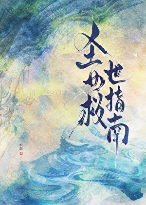 圣女救世指南封面