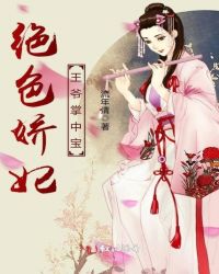 绝色娇妃：王爷掌中宝封面