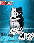 无限世界之成神封面