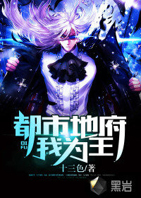 都市地府我为王封面