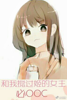 和我搅过姬的女主必OOC封面