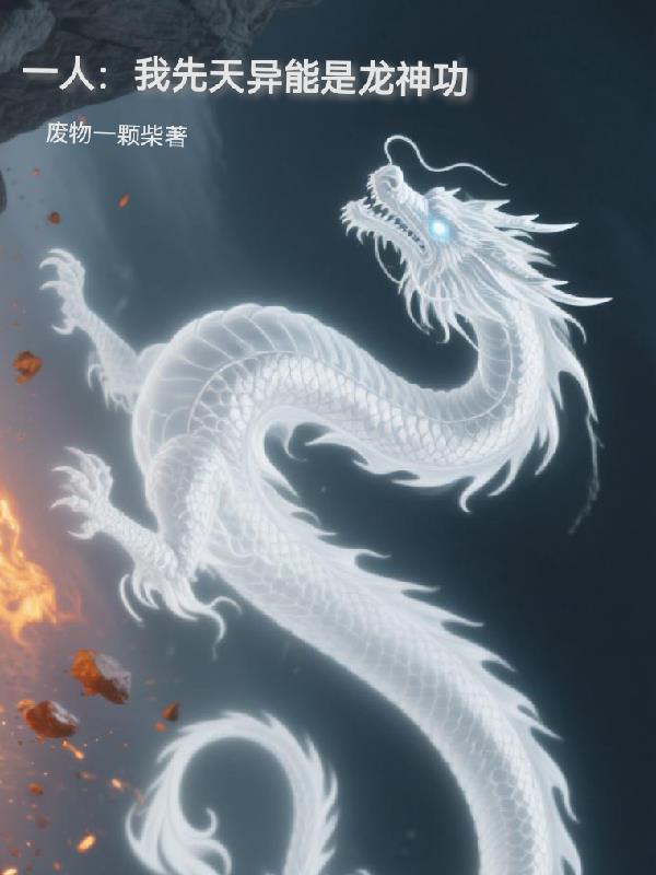 一人：我先天异能是龙神功封面